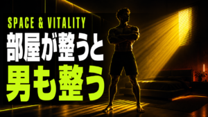 部屋を整えると男は変わる｜テストステロンを上げる片付け術