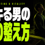 夜を整えるだけで男が変わる｜テストステロン習慣ガイド