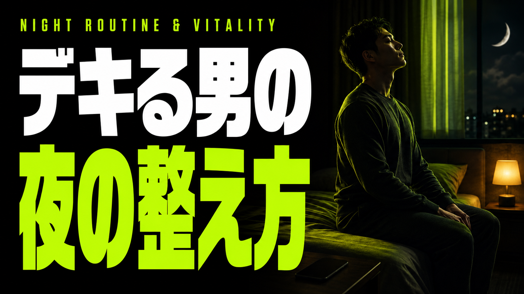 夜を整えるだけで男が変わる｜テストステロン習慣ガイド