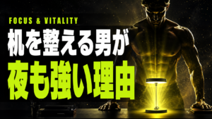 散らかった机が男を弱くする？テストステロンと整理習慣の関係