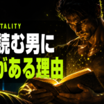 読書10分でテストステロンと男の余裕を底上げする習慣