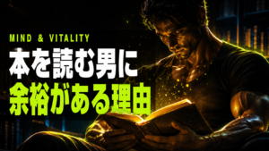 読書10分でテストステロンと男の余裕を底上げする習慣
