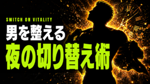 仕事は玄関に置いていけ｜男の夜を変える5つの習慣術