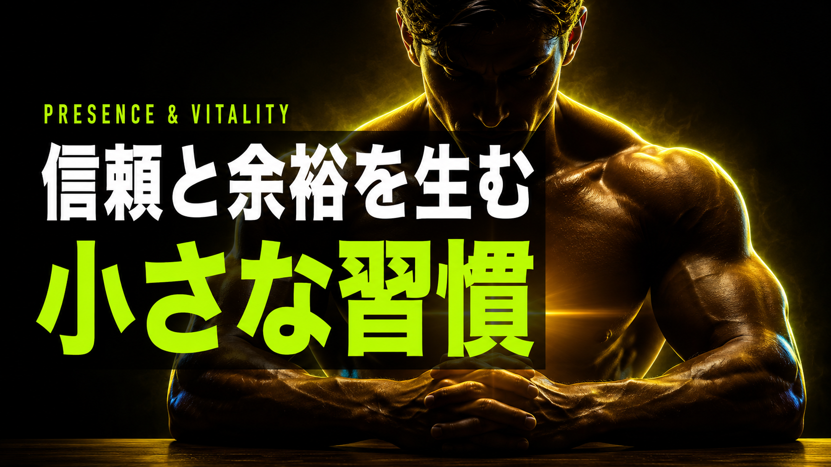 目の前の人を大切にする男が夜も強い理由｜テストステロン習慣