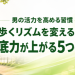 「歩くリズム」を変えるだけで、男の底力が上がる5つの理由