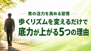 「歩くリズム」を変えるだけで、男の底力が上がる5つの理由