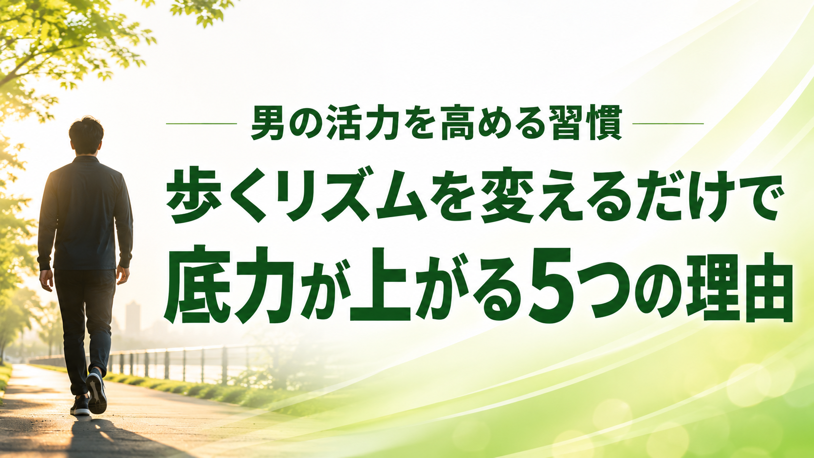 「歩くリズム」を変えるだけで、男の底力が上がる5つの理由